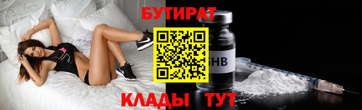 Ялуторовск  БУТИРАТ 99%  Вход с VPN 