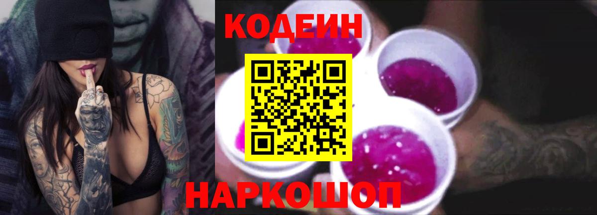Кодеиновый сироп Lean Purple Drank  Кодеин Purple Drank  Ялуторовск  Вход с VPN 